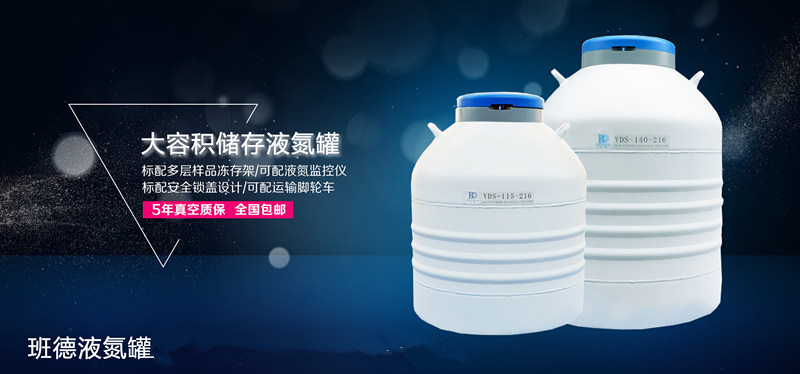 液氮容器,班德液氮罐